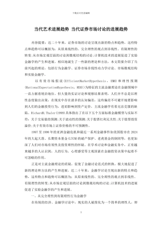 当代艺术发展趋势-当代证券市场研究的发展趋势