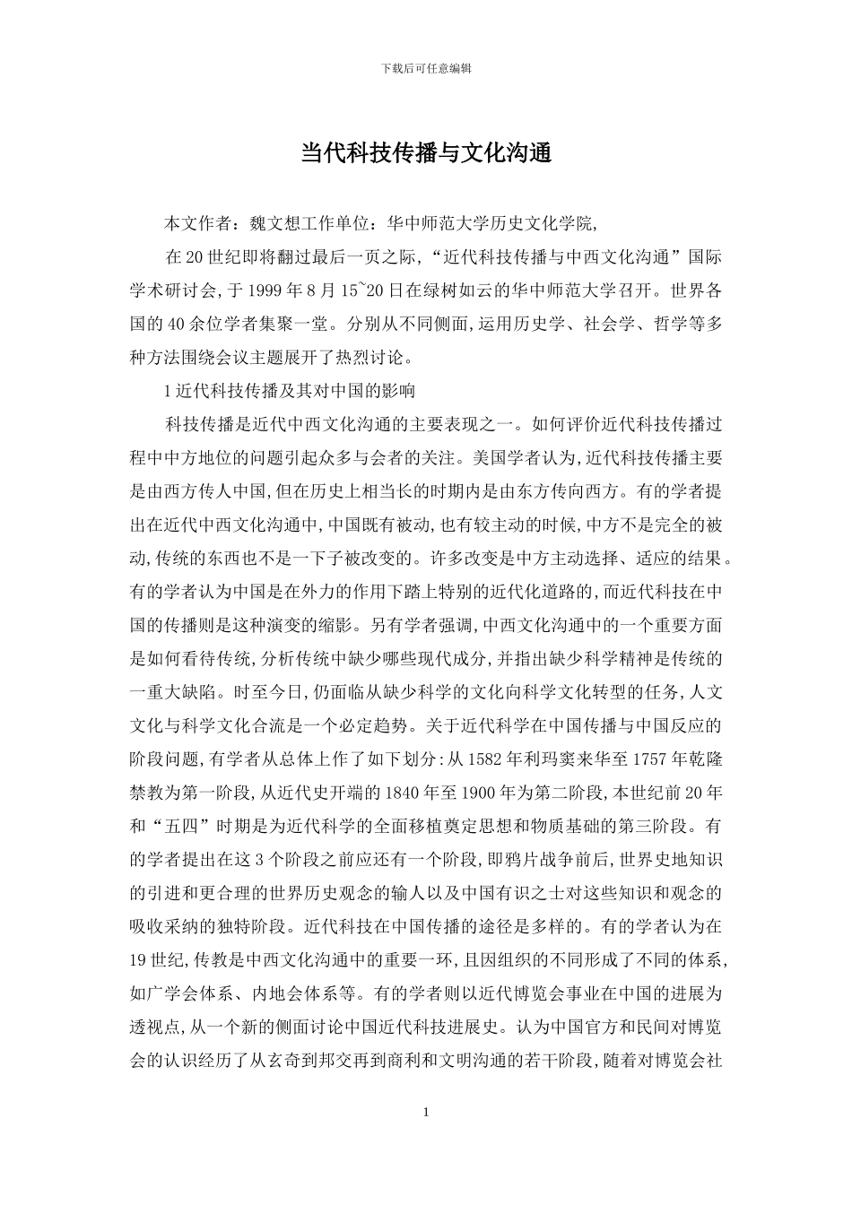 当代科技传播与文化交流_第1页