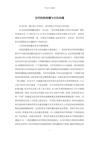 当代科技传播与文化交流