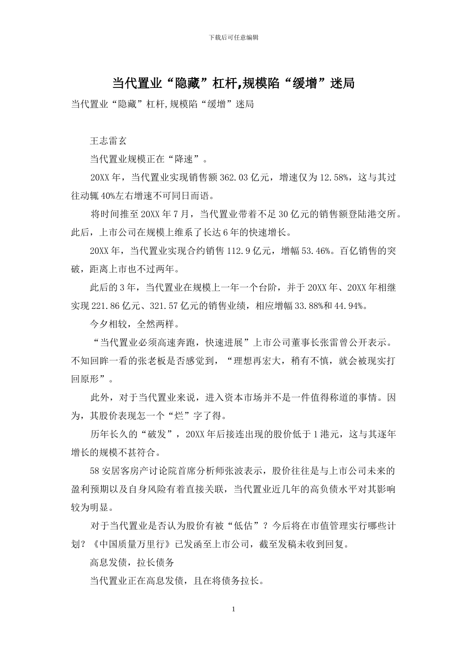 当代置业“隐藏”杠杆-规模陷“缓增”迷局_第1页