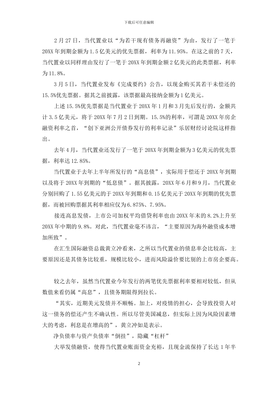 当代置业“隐藏”杠杆-规模陷“缓增”迷局_第2页