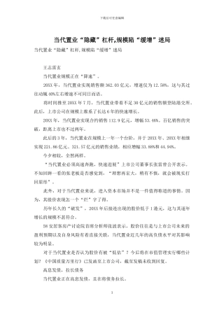 当代置业“隐藏”杠杆-规模陷“缓增”迷局