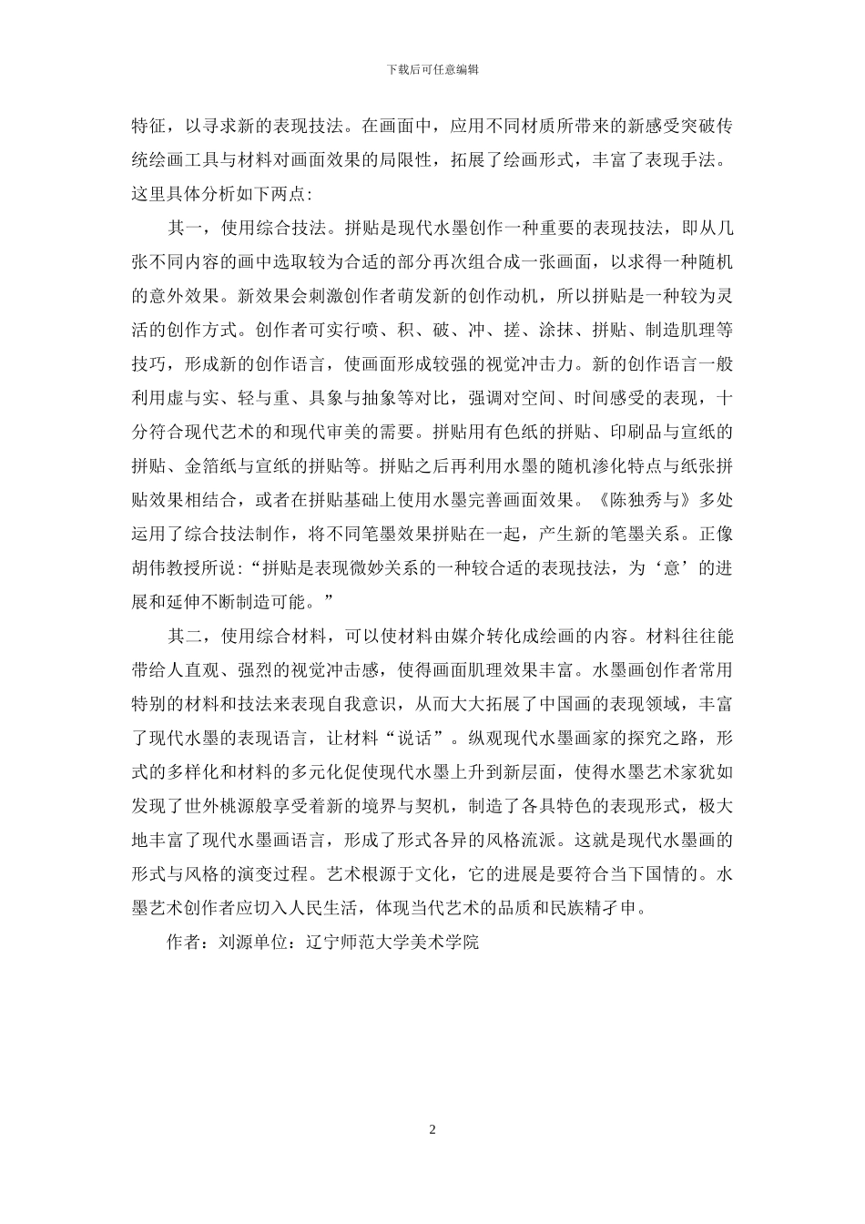 当今水墨风格的变化_第2页