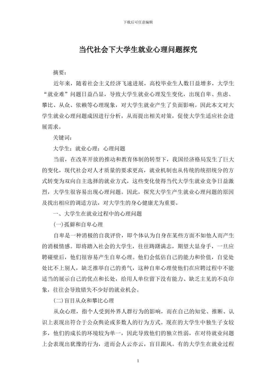 当代社会下大学生就业心理问题探究_第1页