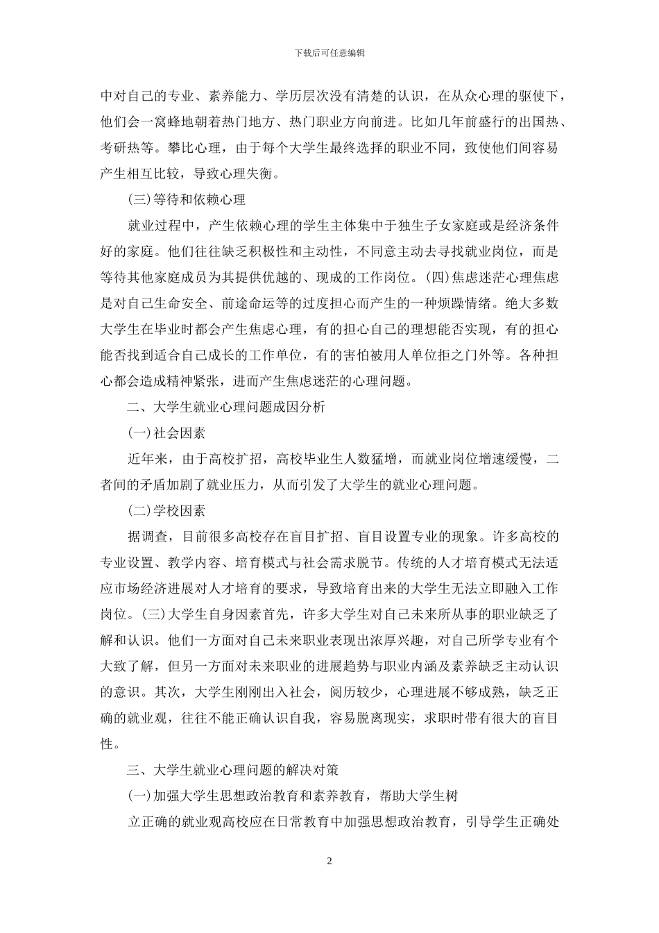 当代社会下大学生就业心理问题探究_第2页