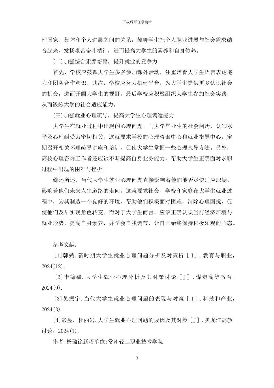 当代社会下大学生就业心理问题探究_第3页
