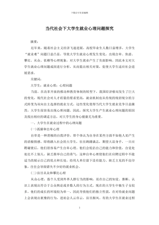当代社会下大学生就业心理问题探究