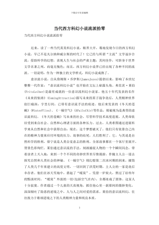 当代西方科幻小说流派拾零