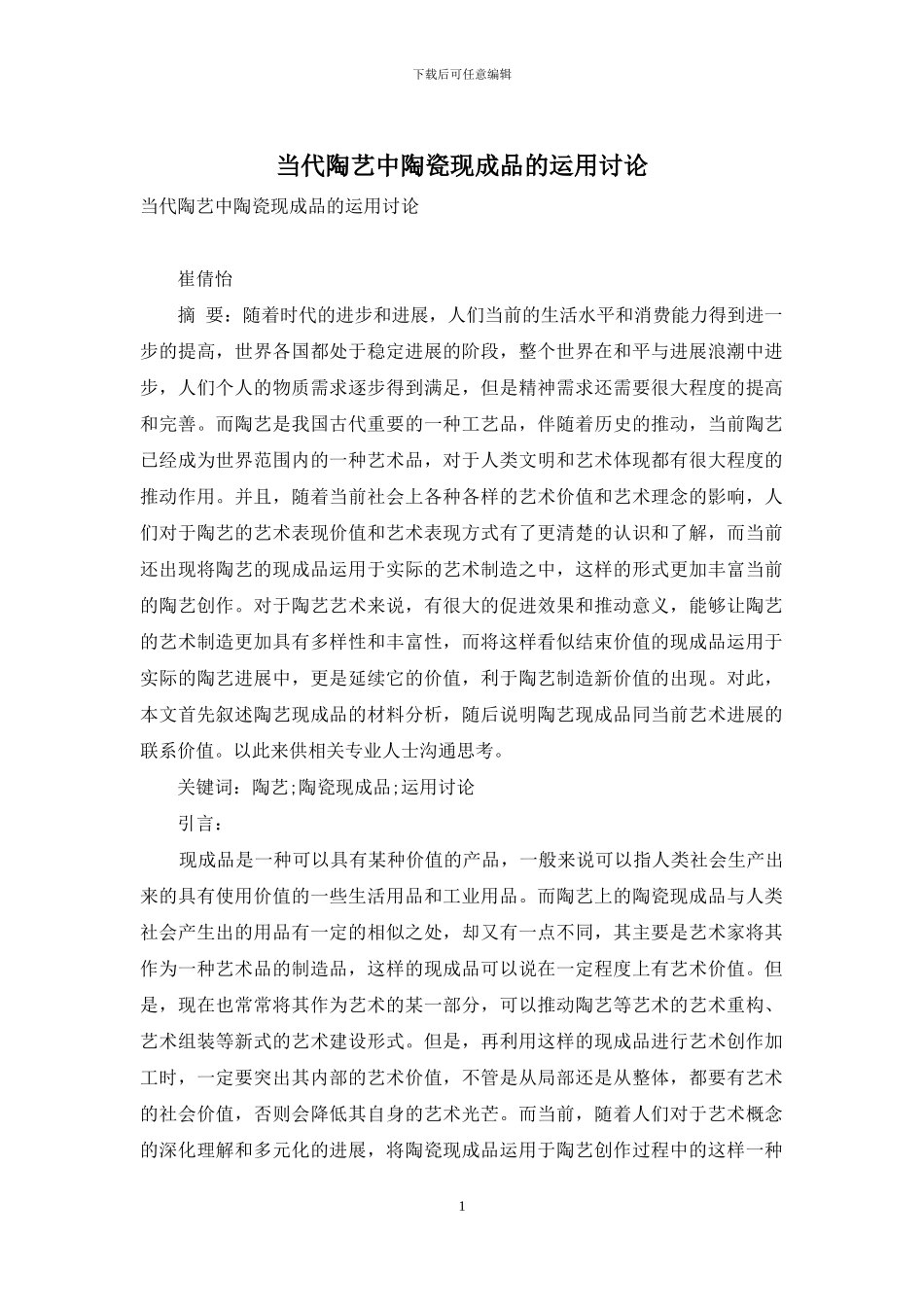 当代陶艺中陶瓷现成品的运用研究_第1页