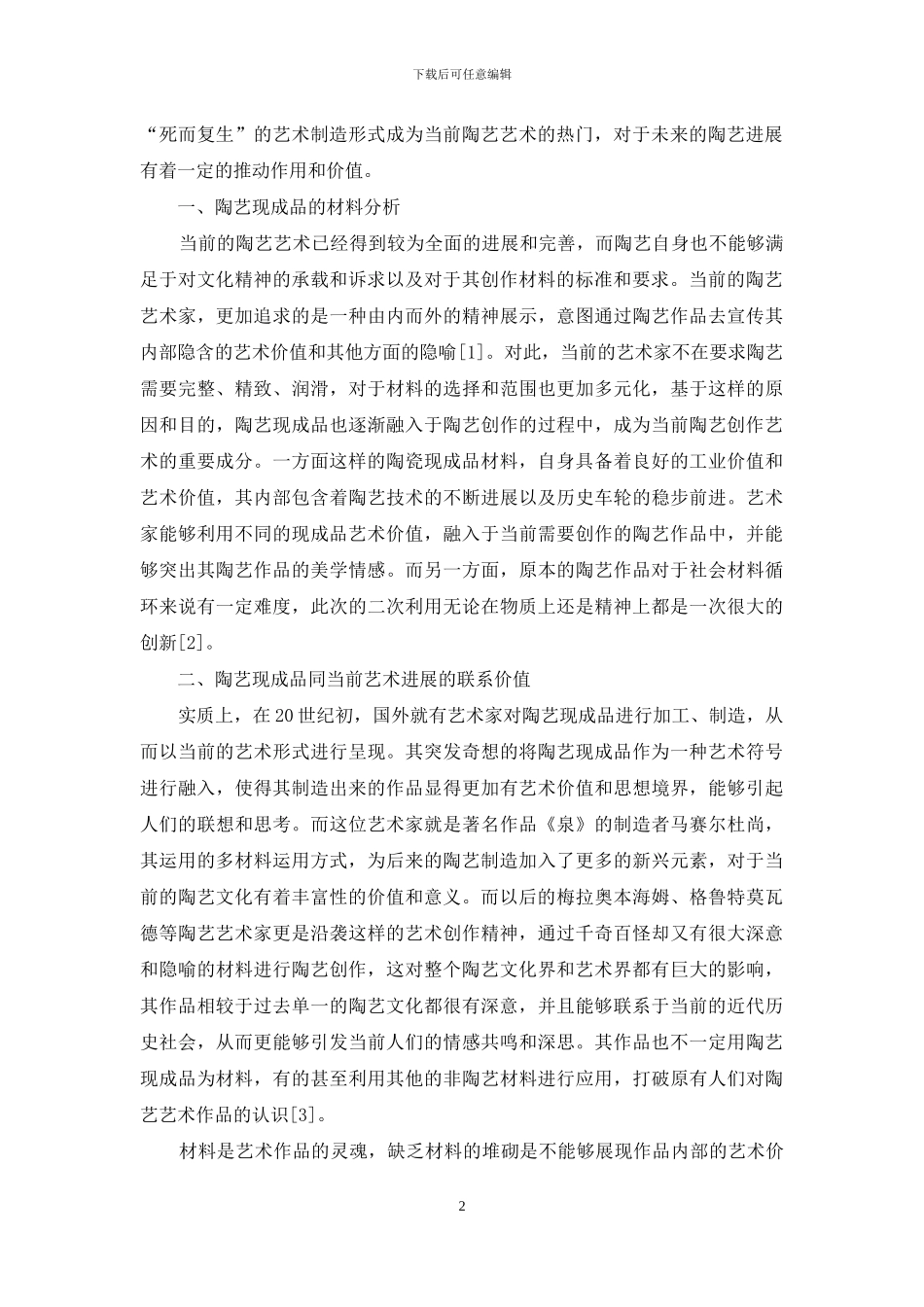 当代陶艺中陶瓷现成品的运用研究_第2页