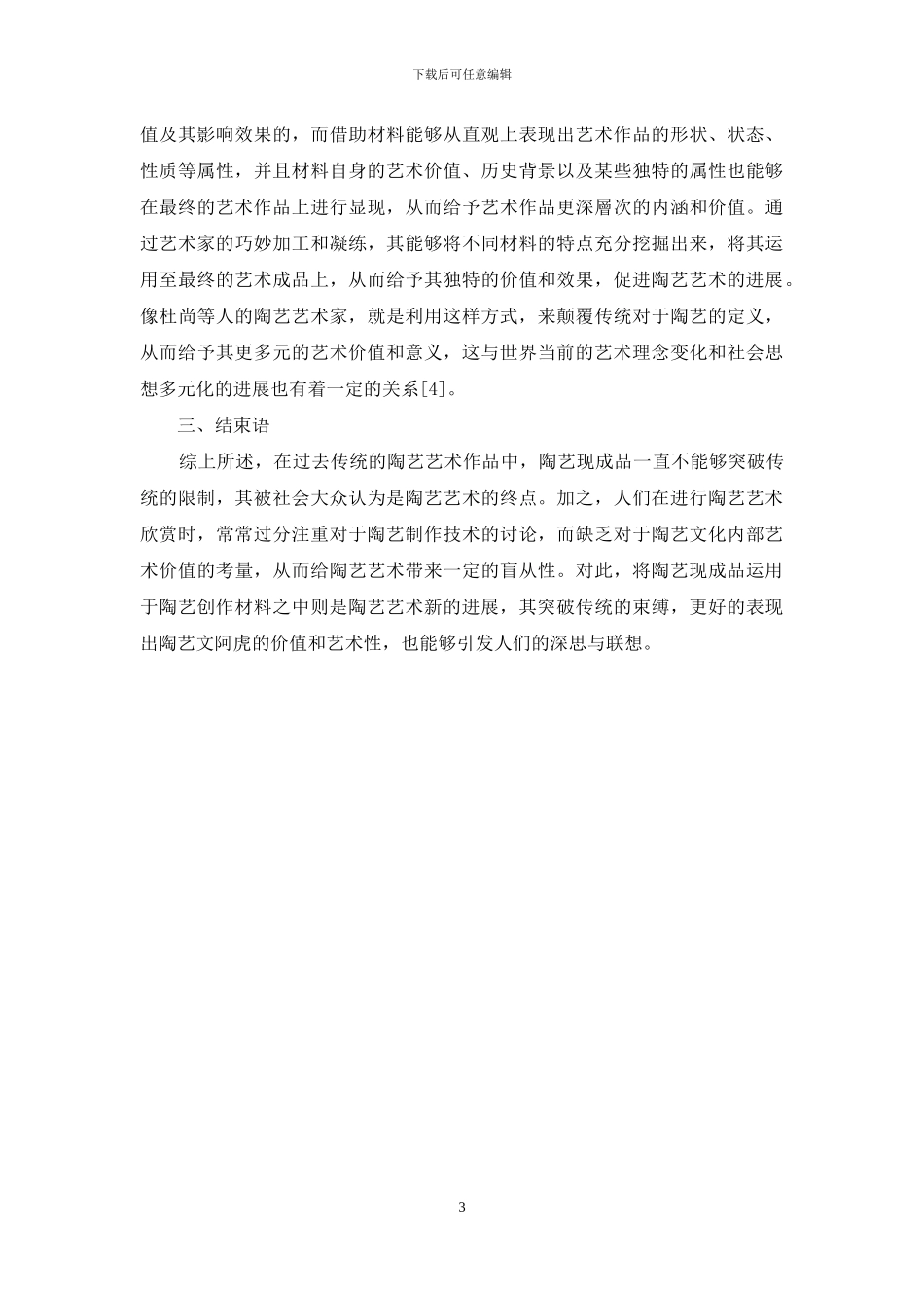 当代陶艺中陶瓷现成品的运用研究_第3页