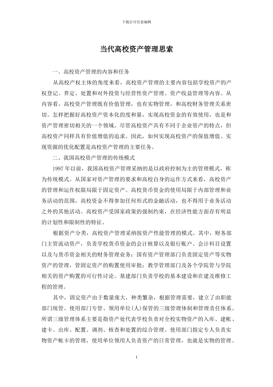 当代高校资产管理思索_第1页