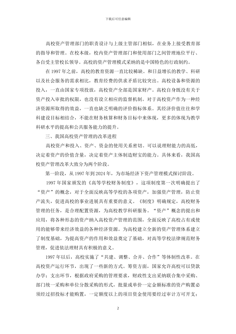 当代高校资产管理思索_第2页
