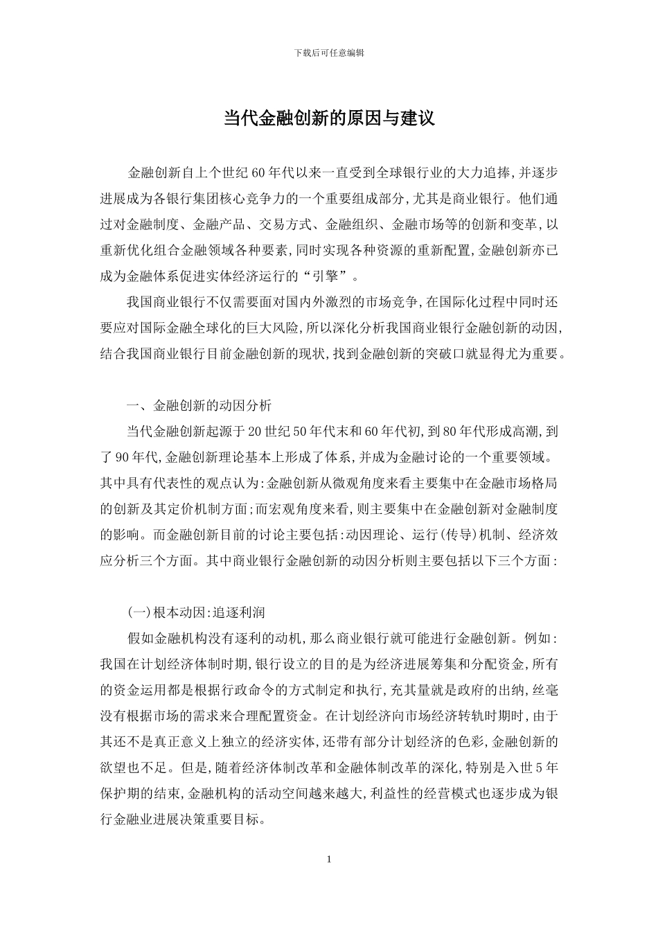 当代金融创新的原因与建议_第1页