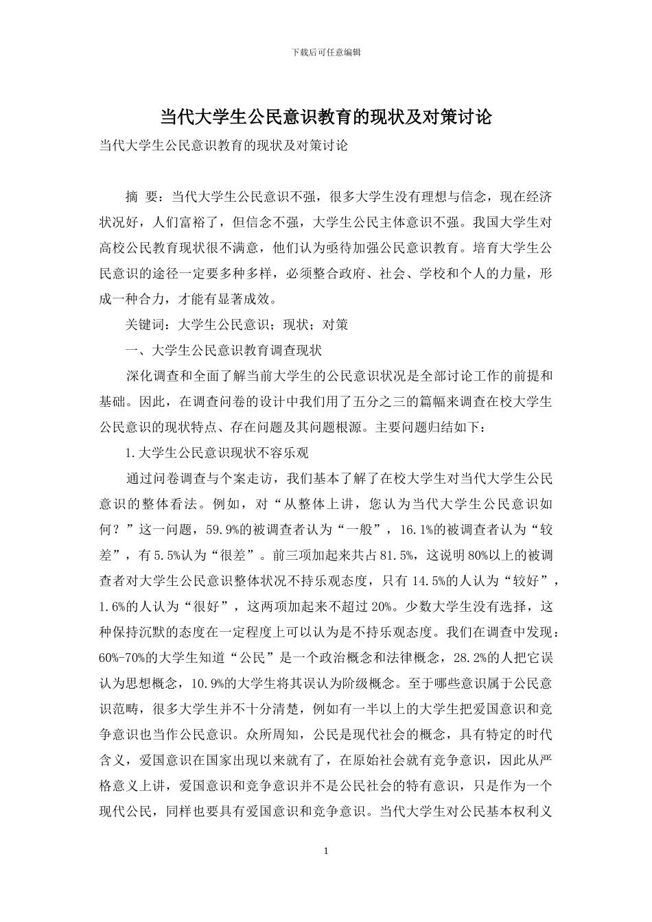 当代大学生公民意识教育的现状及对策研究_第1页