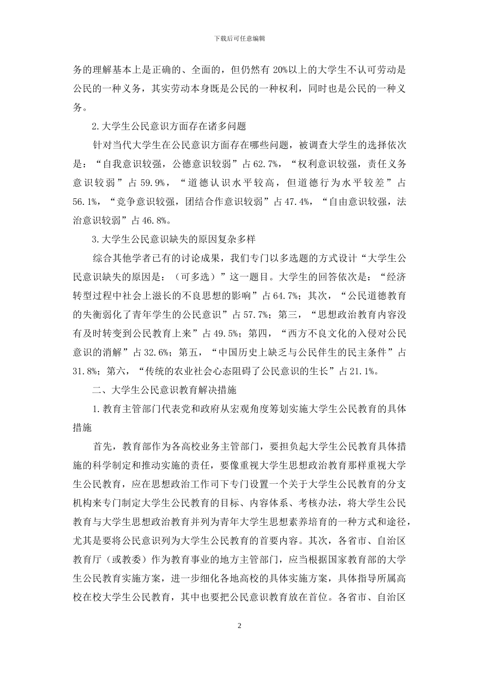 当代大学生公民意识教育的现状及对策研究_第2页