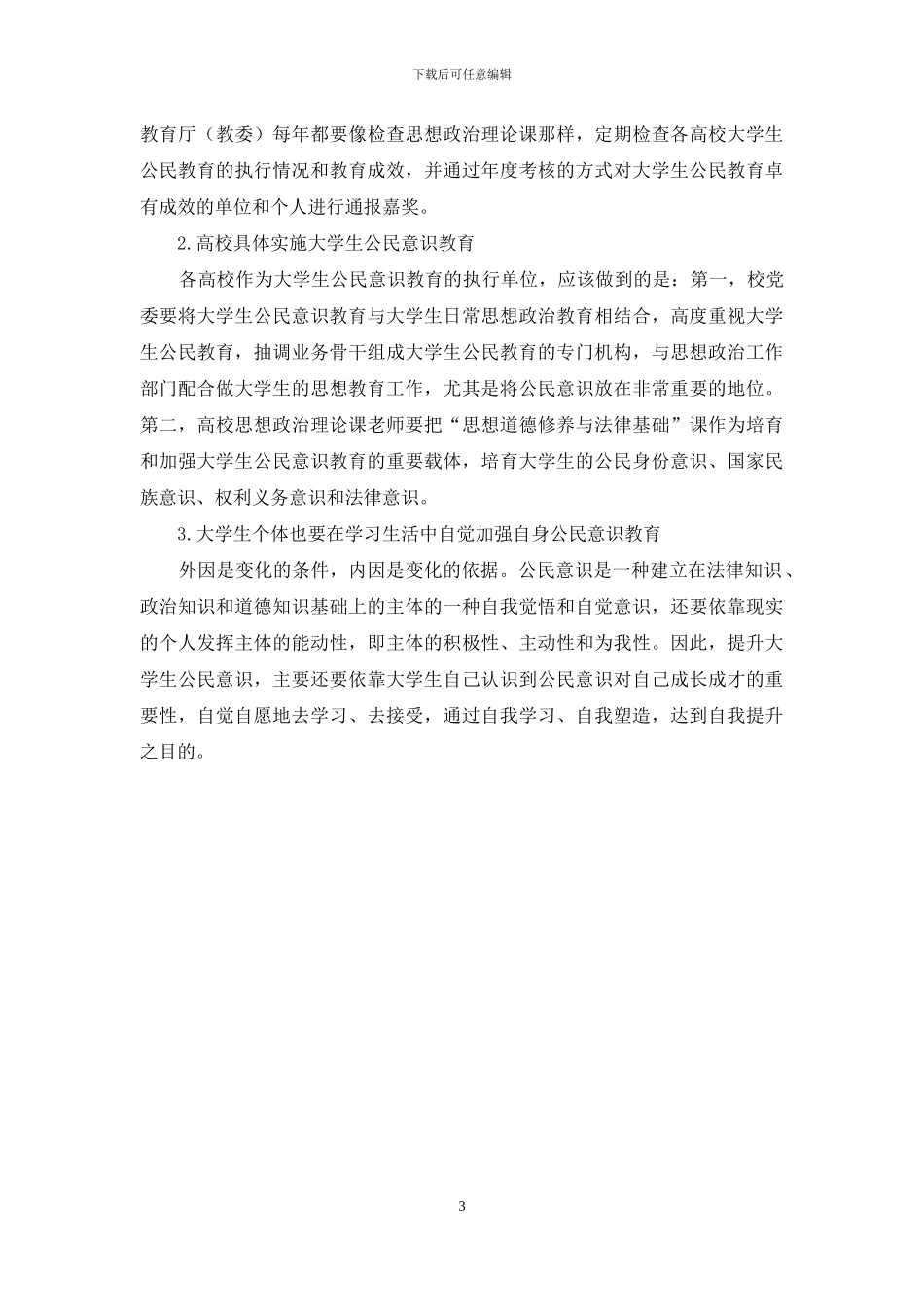 当代大学生公民意识教育的现状及对策研究_第3页