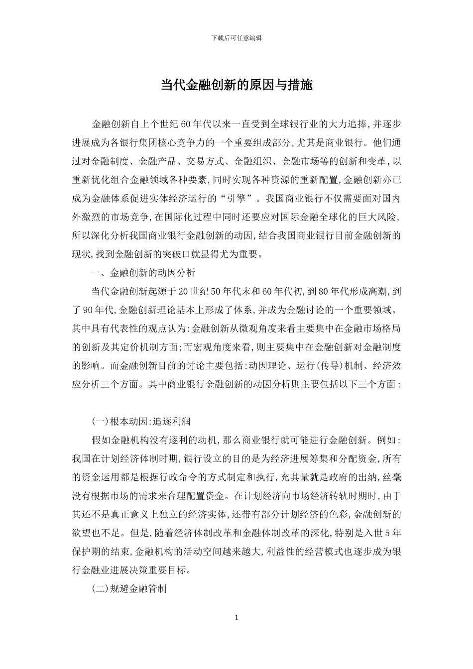 当代金融创新的原因与措施_第1页