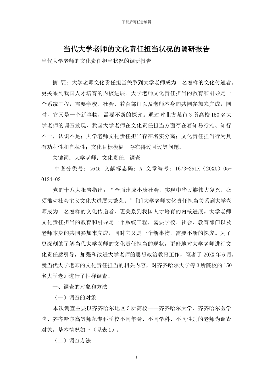 当代大学教师的文化责任担当状况的调研报告_第1页