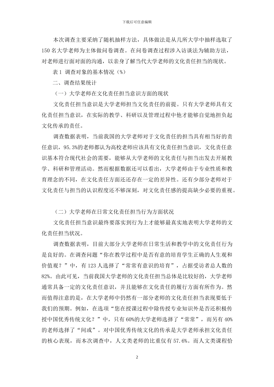 当代大学教师的文化责任担当状况的调研报告_第2页