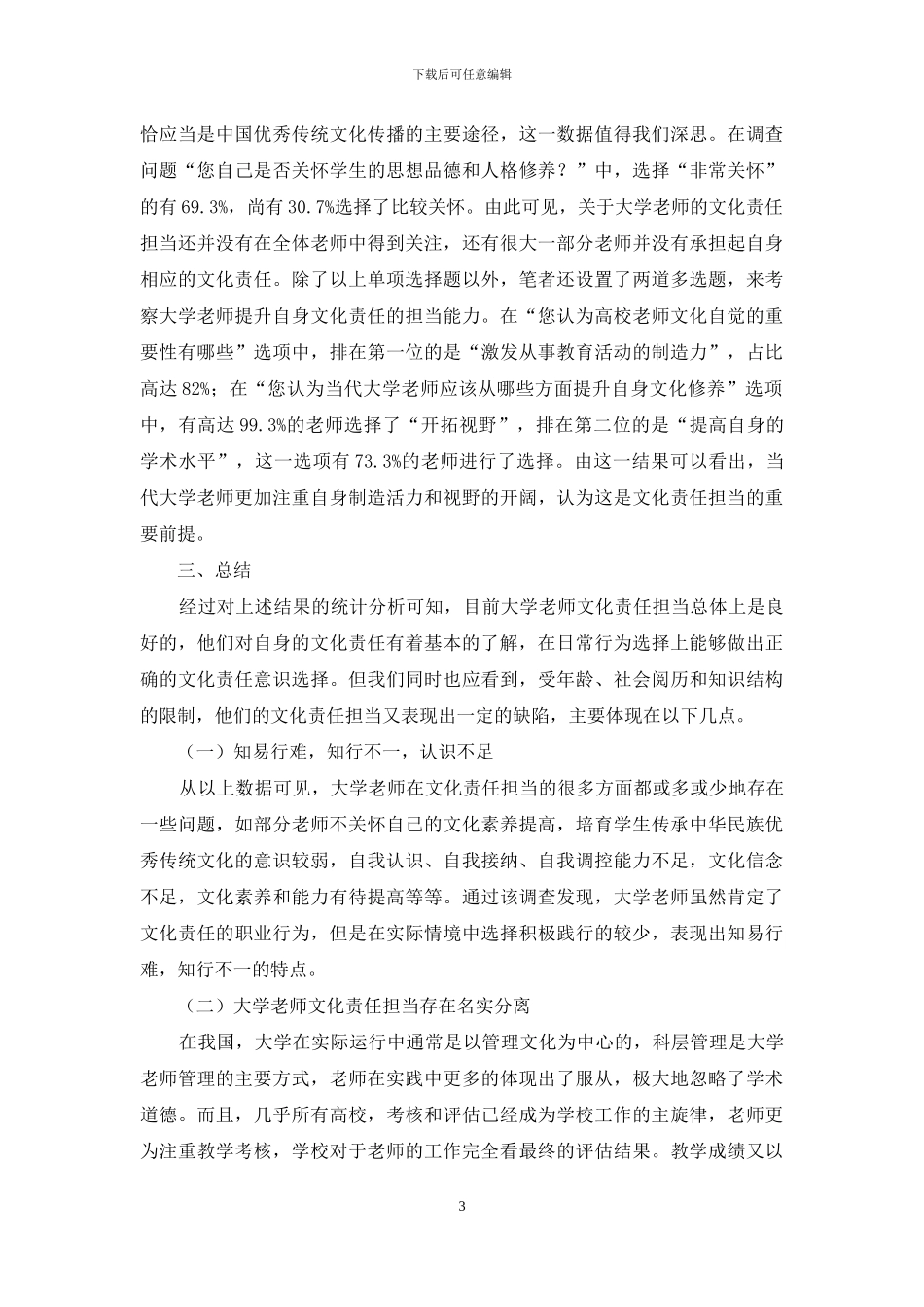 当代大学教师的文化责任担当状况的调研报告_第3页