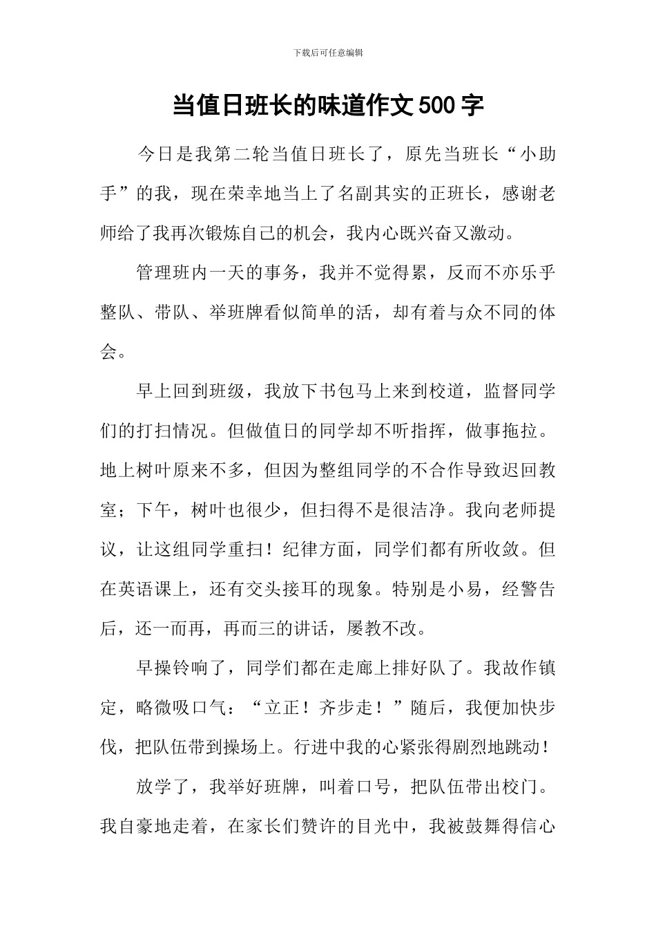 当值日班长的滋味作文500字_第1页