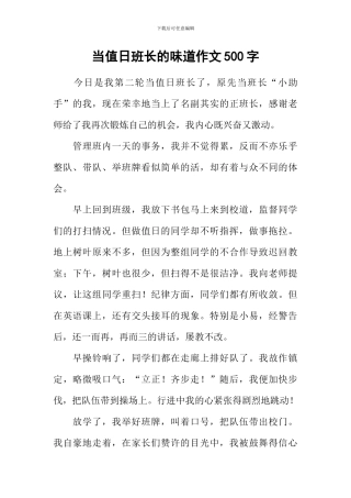 当值日班长的滋味作文500字