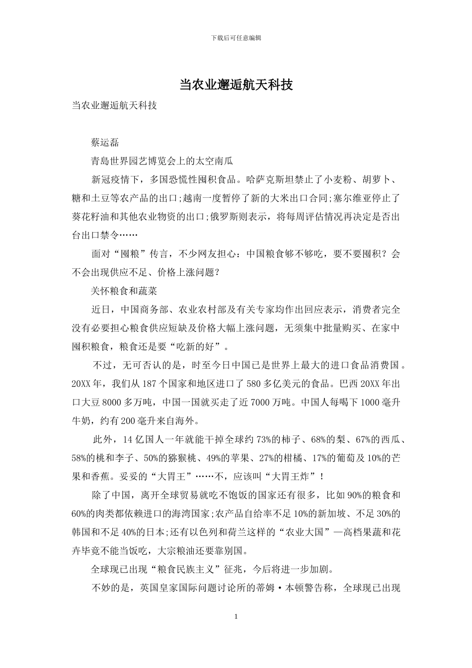 当农业邂逅航天科技_第1页