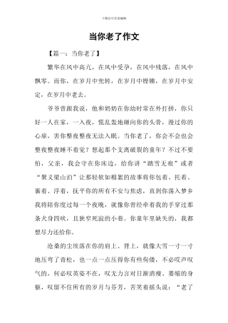 当你老了作文