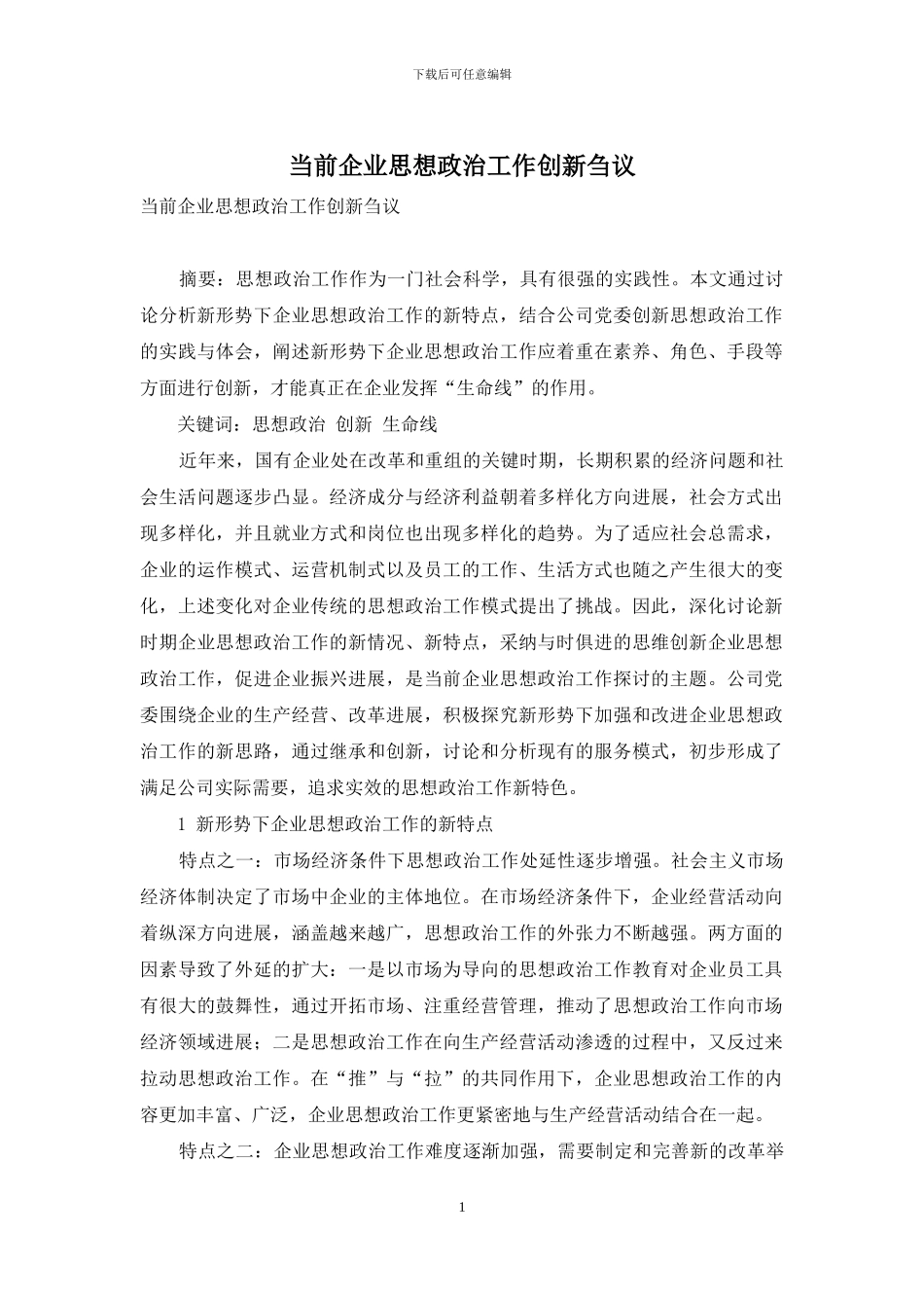 当前企业思想政治工作创新刍议_第1页