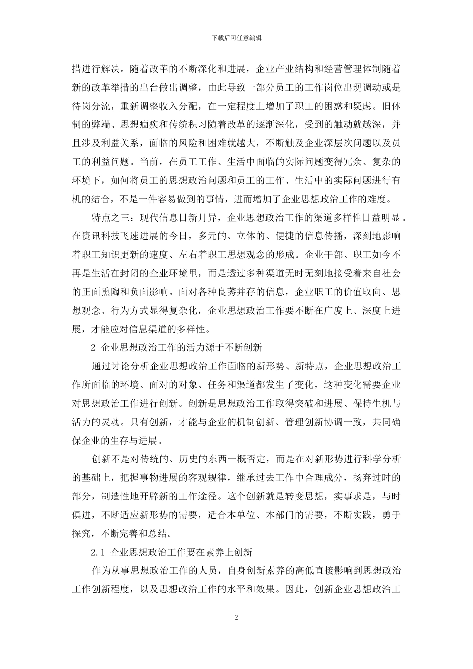 当前企业思想政治工作创新刍议_第2页