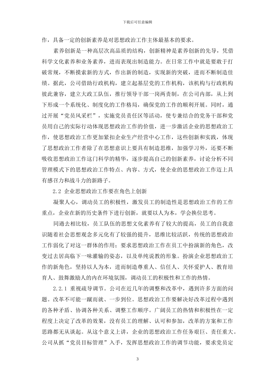当前企业思想政治工作创新刍议_第3页
