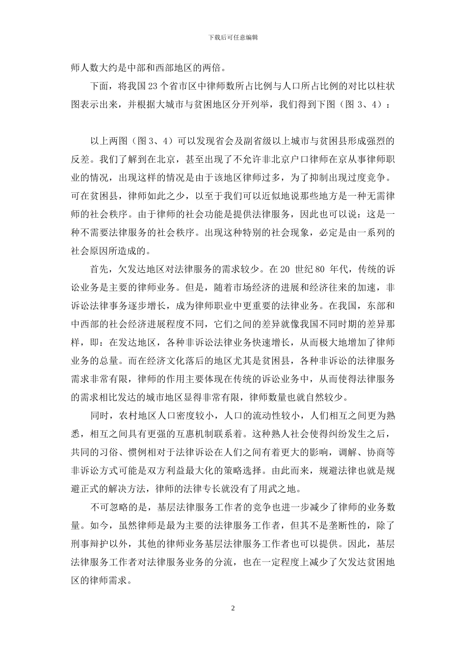 当前中国律师地区分布非均衡性的问题分析_第2页