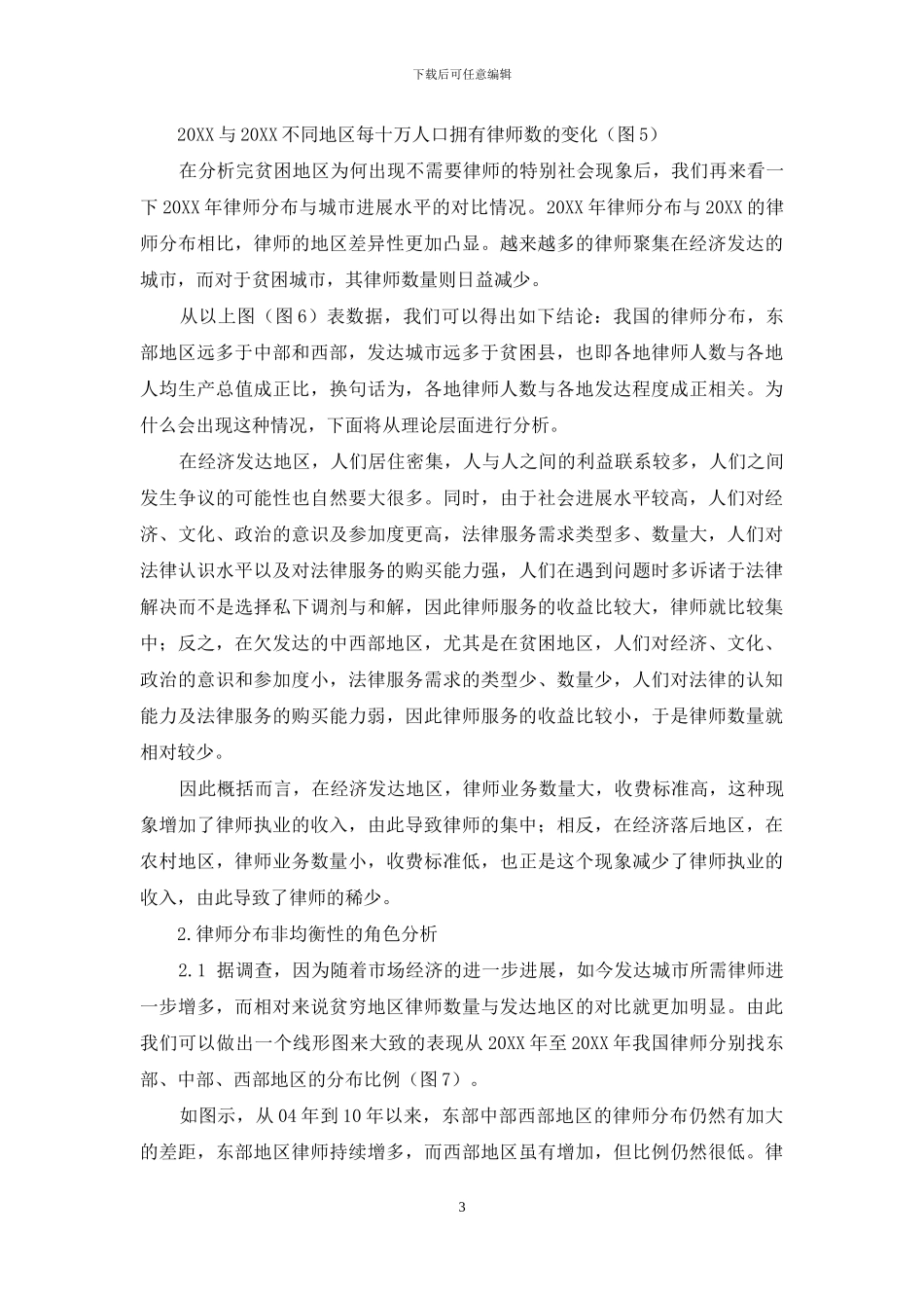 当前中国律师地区分布非均衡性的问题分析_第3页