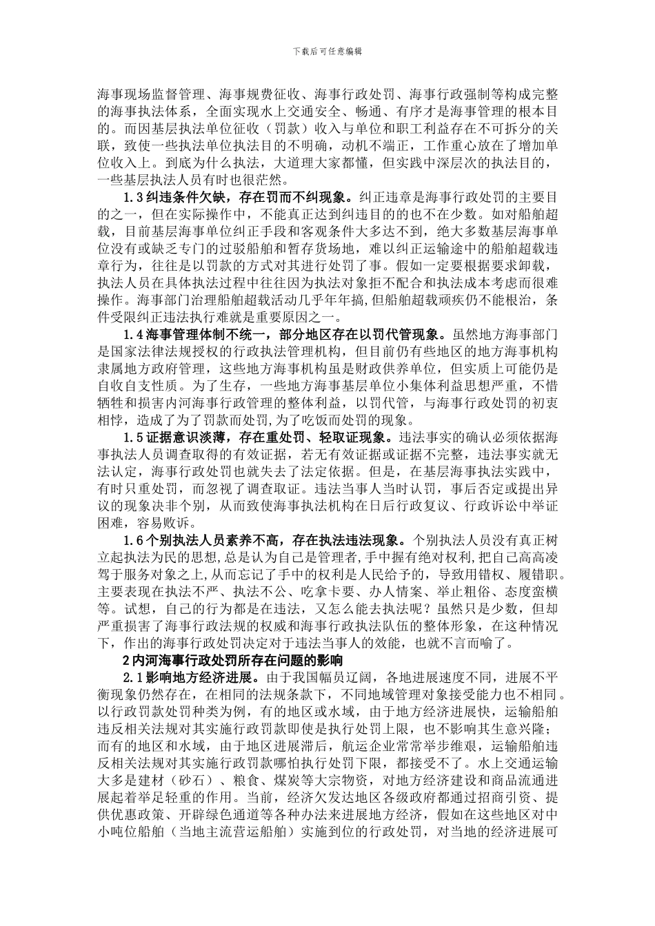 当前内河海事行政处罚中存在问题及践行文明执法浅析_第2页