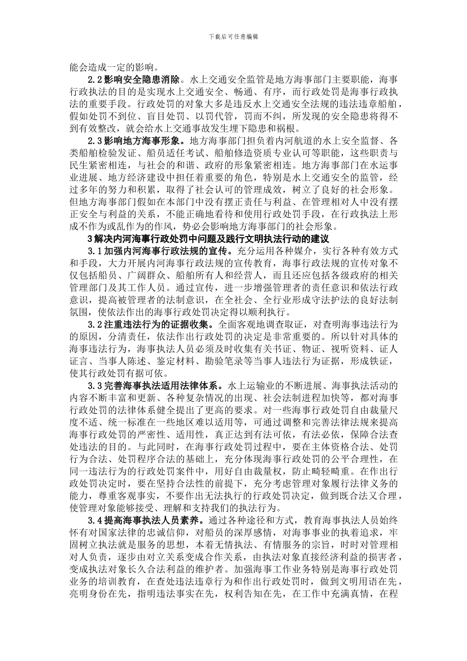 当前内河海事行政处罚中存在问题及践行文明执法浅析_第3页