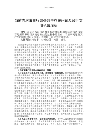 当前内河海事行政处罚中存在问题及践行文明执法浅析