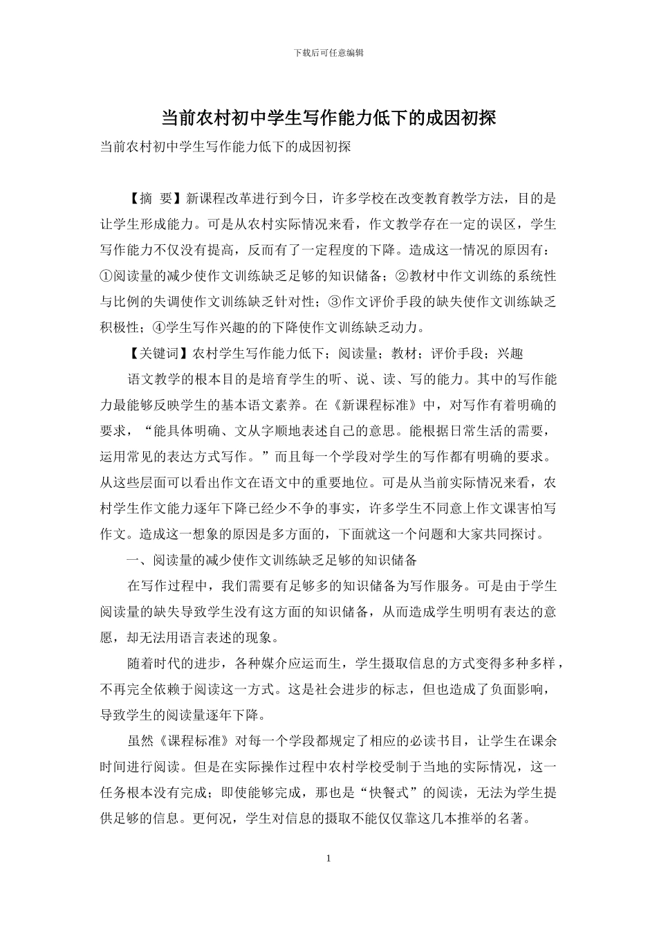 当前农村初中学生写作能力低下的成因初探_第1页