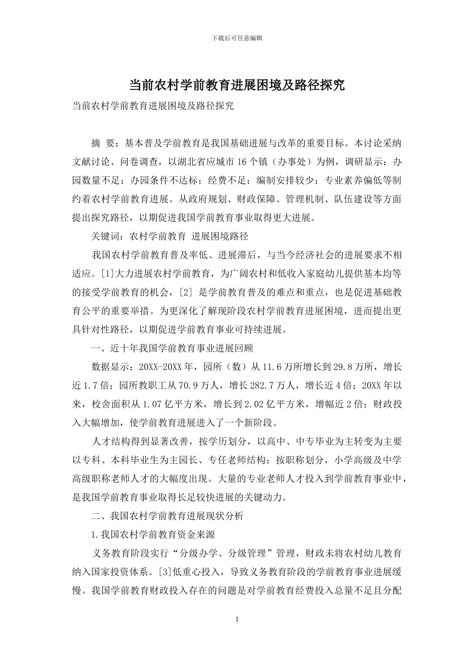 当前农村学前教育发展困境及路径探究_第1页