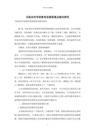 当前农村学前教育发展困境及路径探究