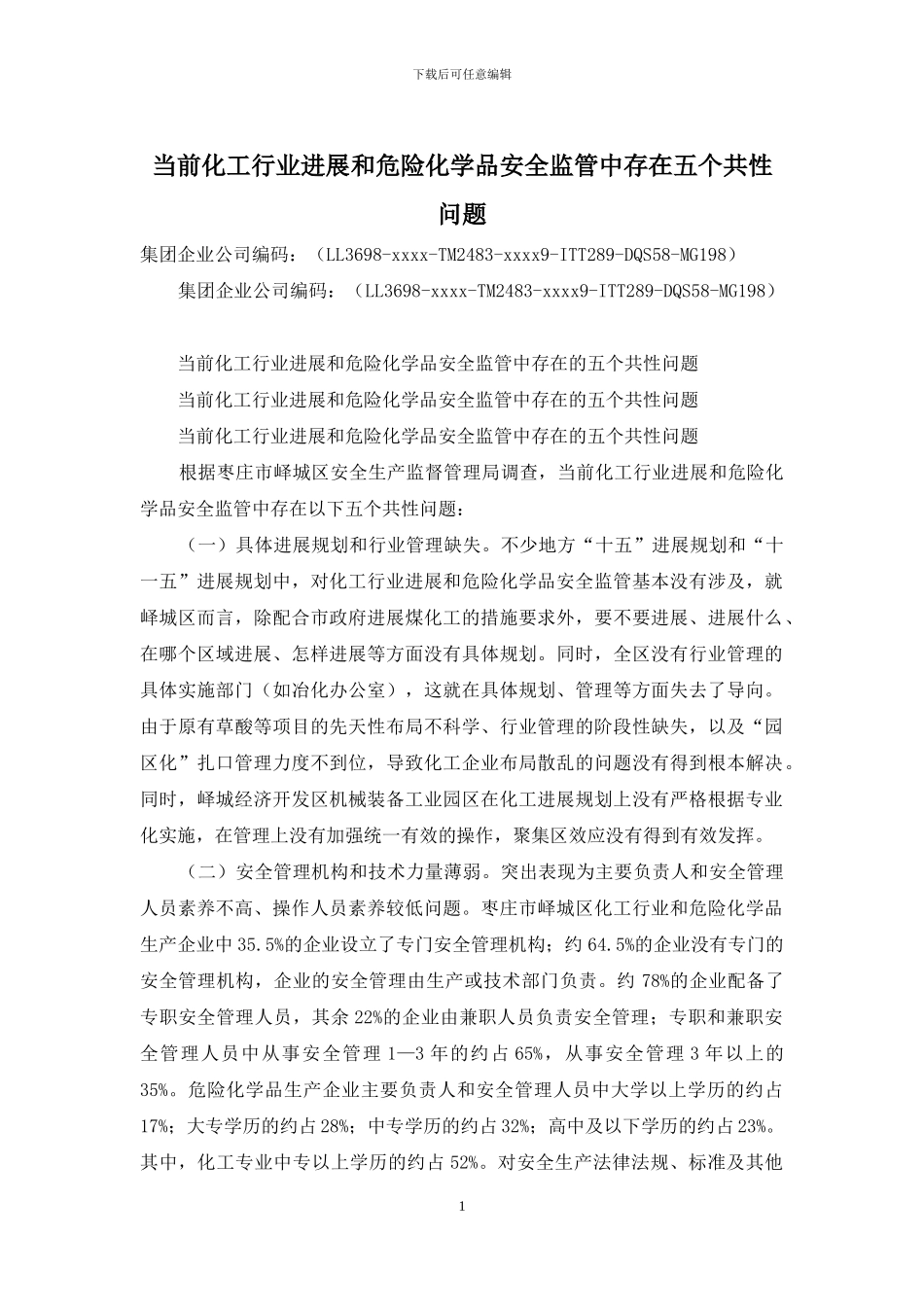 当前化工行业发展和危险化学品安全监管中存在五个共性问题_第1页