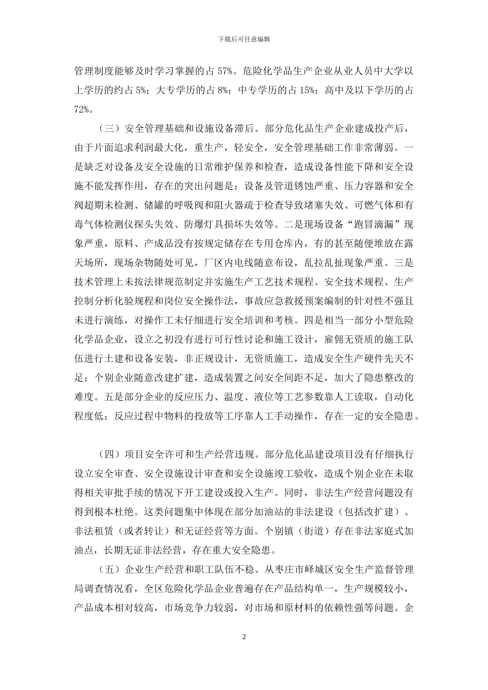 当前化工行业发展和危险化学品安全监管中存在五个共性问题_第2页