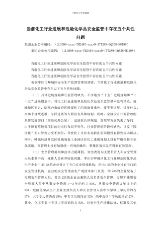 当前化工行业发展和危险化学品安全监管中存在五个共性问题