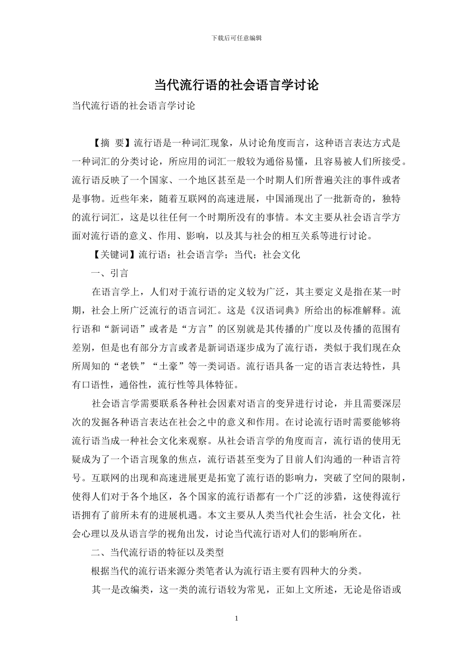 当代流行语的社会语言学研究_第1页