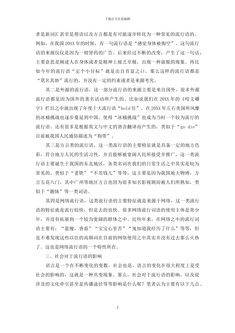 当代流行语的社会语言学研究_第2页