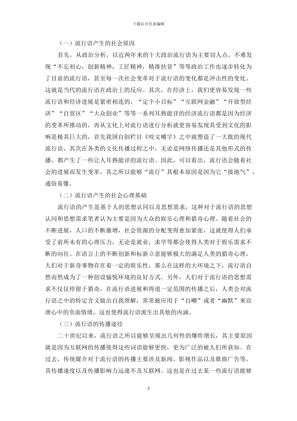 当代流行语的社会语言学研究_第3页