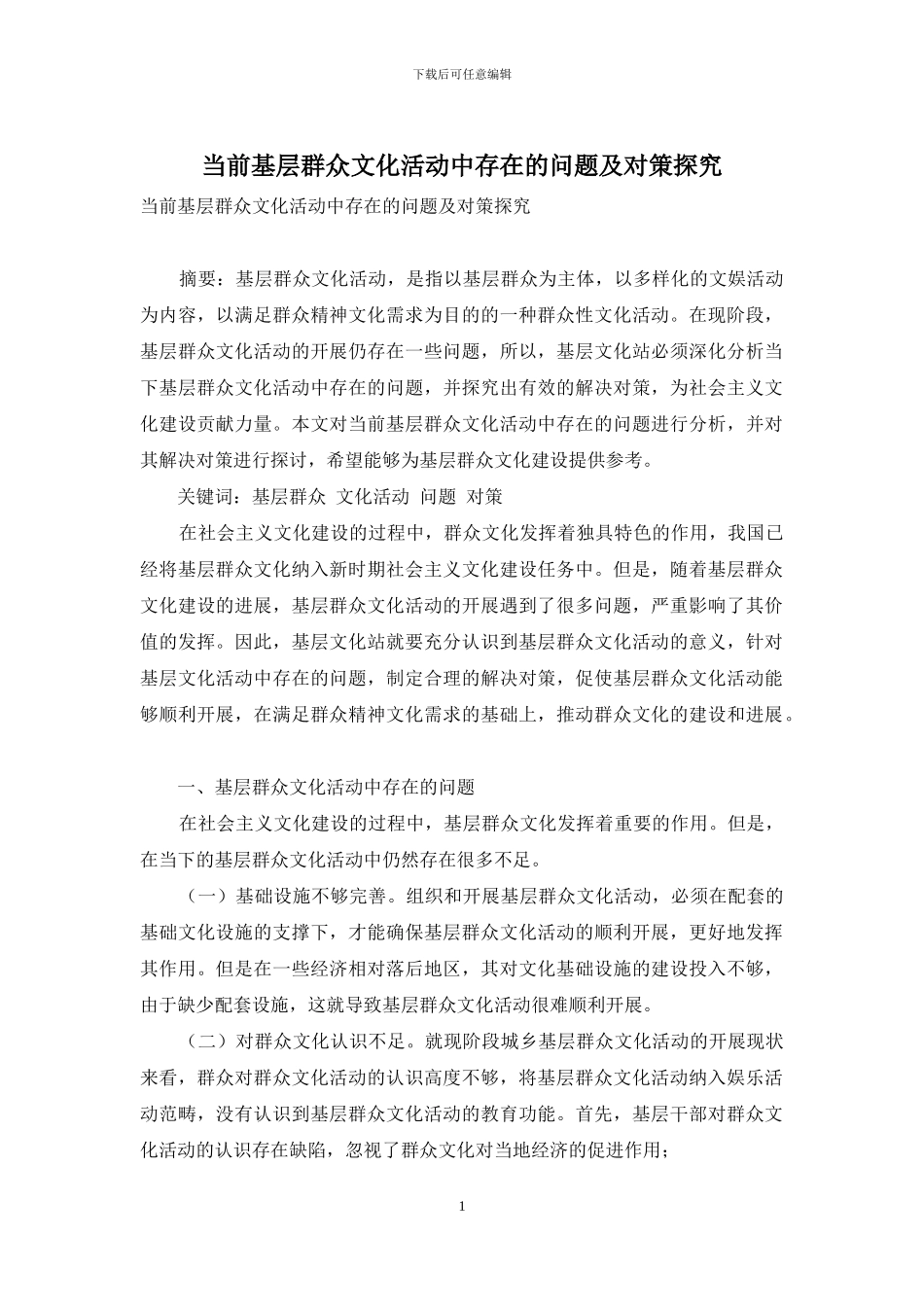 当前基层群众文化活动中存在的问题及对策探索_第1页