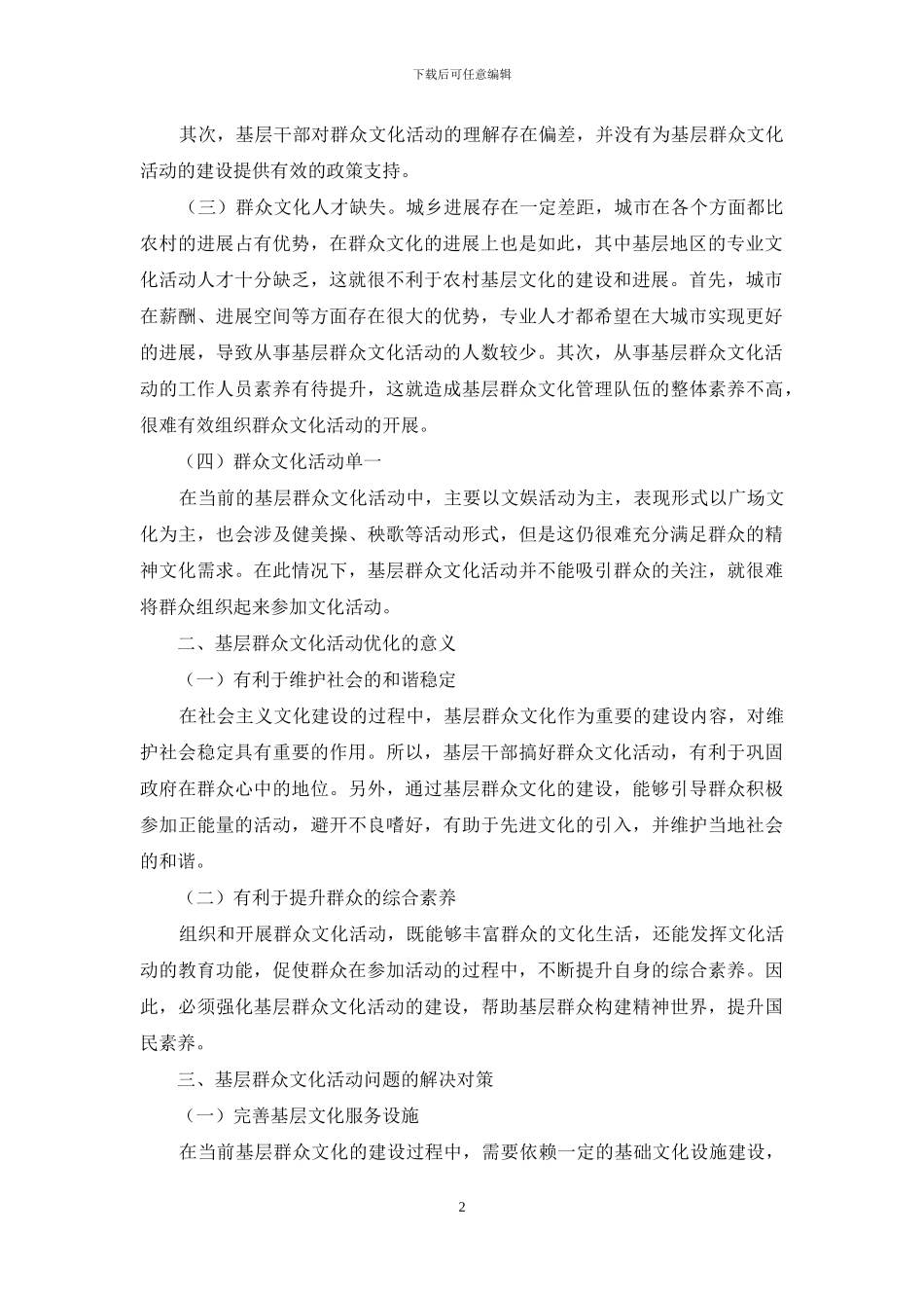 当前基层群众文化活动中存在的问题及对策探索_第2页