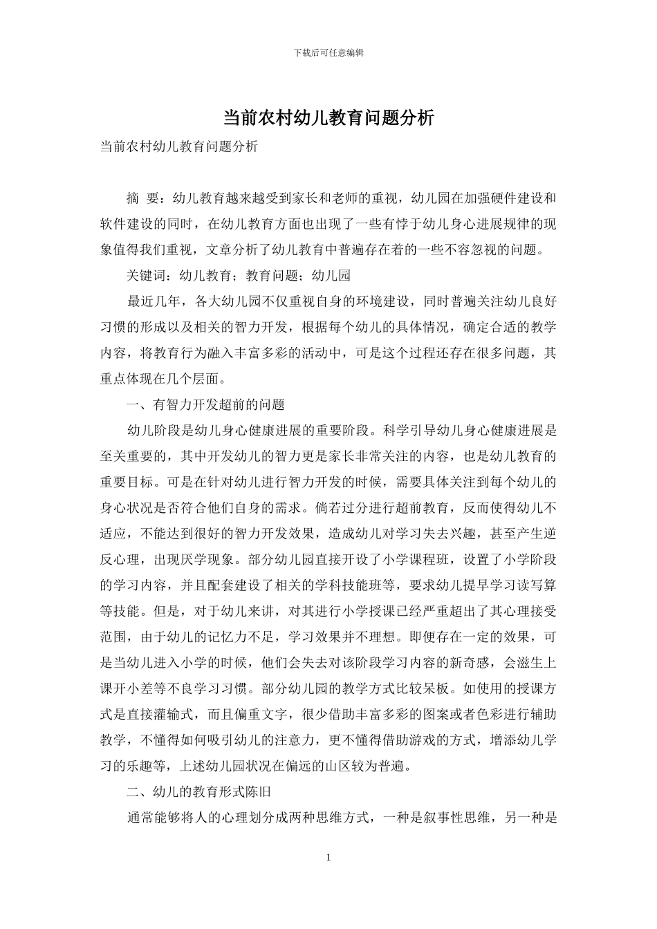 当前农村幼儿教育问题分析_第1页