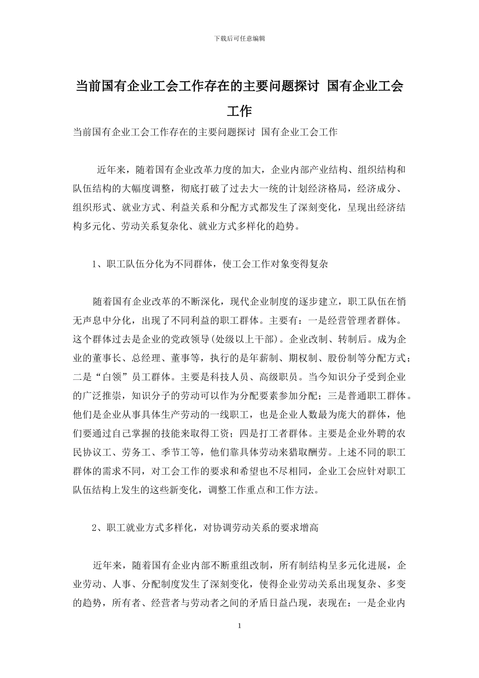 当前国有企业工会工作存在的主要问题探讨-国有企业工会工作_第1页